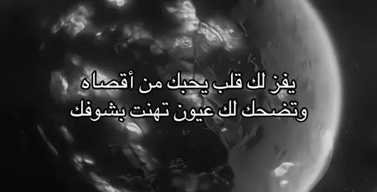 يفز لك قلب يحبك من اقصاه | #F #A #هوجاس #fyp #foryou #explore 