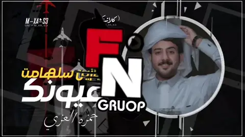 #حمزه_العزي شازين سلاهامت عيونك #تصميم_فيديوهات🎶🎤🎬 #اكسبلور_تيك_توك_المشاهر #كلاشنكوف_صرواح #تصميم_فيديوهات🎶🎤🎬_شيلات 