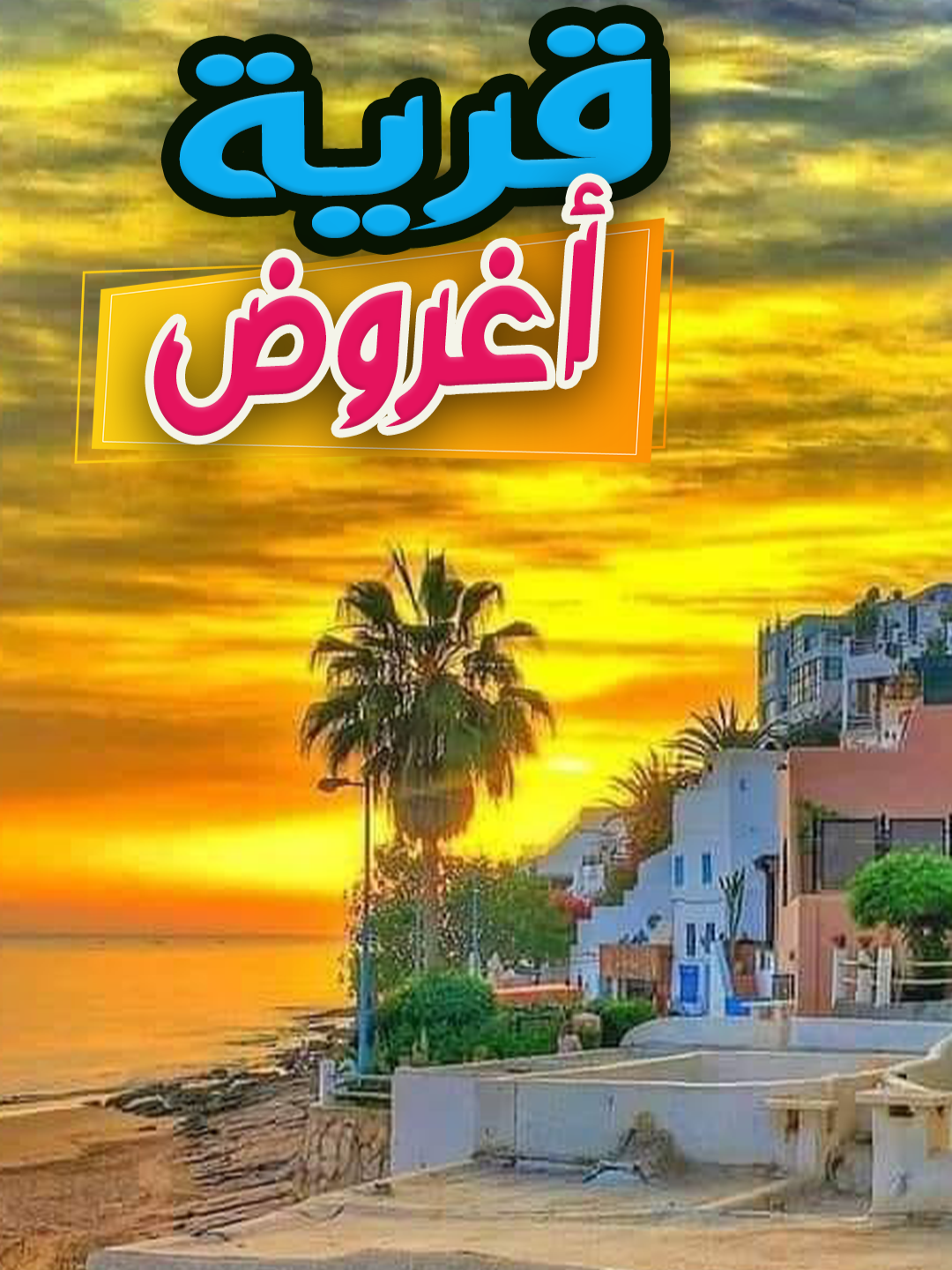 أَغْرُوض قرية سياحية مُلَوَّنة هادئة #أغروض #aghroud_beach #أكادير #agadir #agadircity #agadirmorocco #المغرب🇲🇦 #السفر_في_المغرب