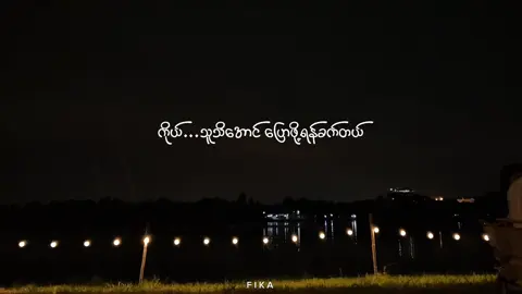 ကိုယ် သူသိအောင်ပြောဖို့ရန်ခက်တယ်… #fyp #myanmarsong #foruyou #fika #lyric 