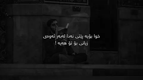 یەک سانیە🖤.#Ahmad #fyp #foryou #tiktok #qoutes #explore #viral #active #foryoupage #sad