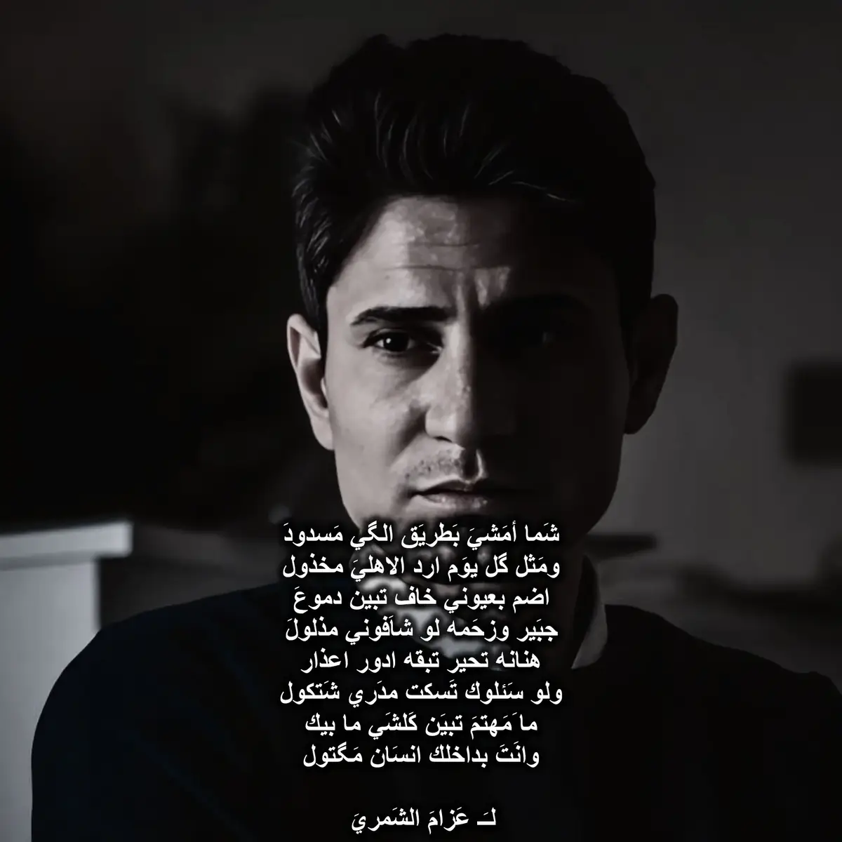 شَما امَشي بَطريقَ اَلگي مَسدودَ.. #شعر_شعبي #عزام_الشمري #الشعب_الصيني_ماله_حل😂😂 #foryou 