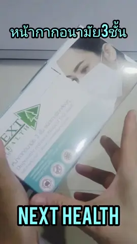 #แมส #หน้ากากอนามัย #nexthealth 