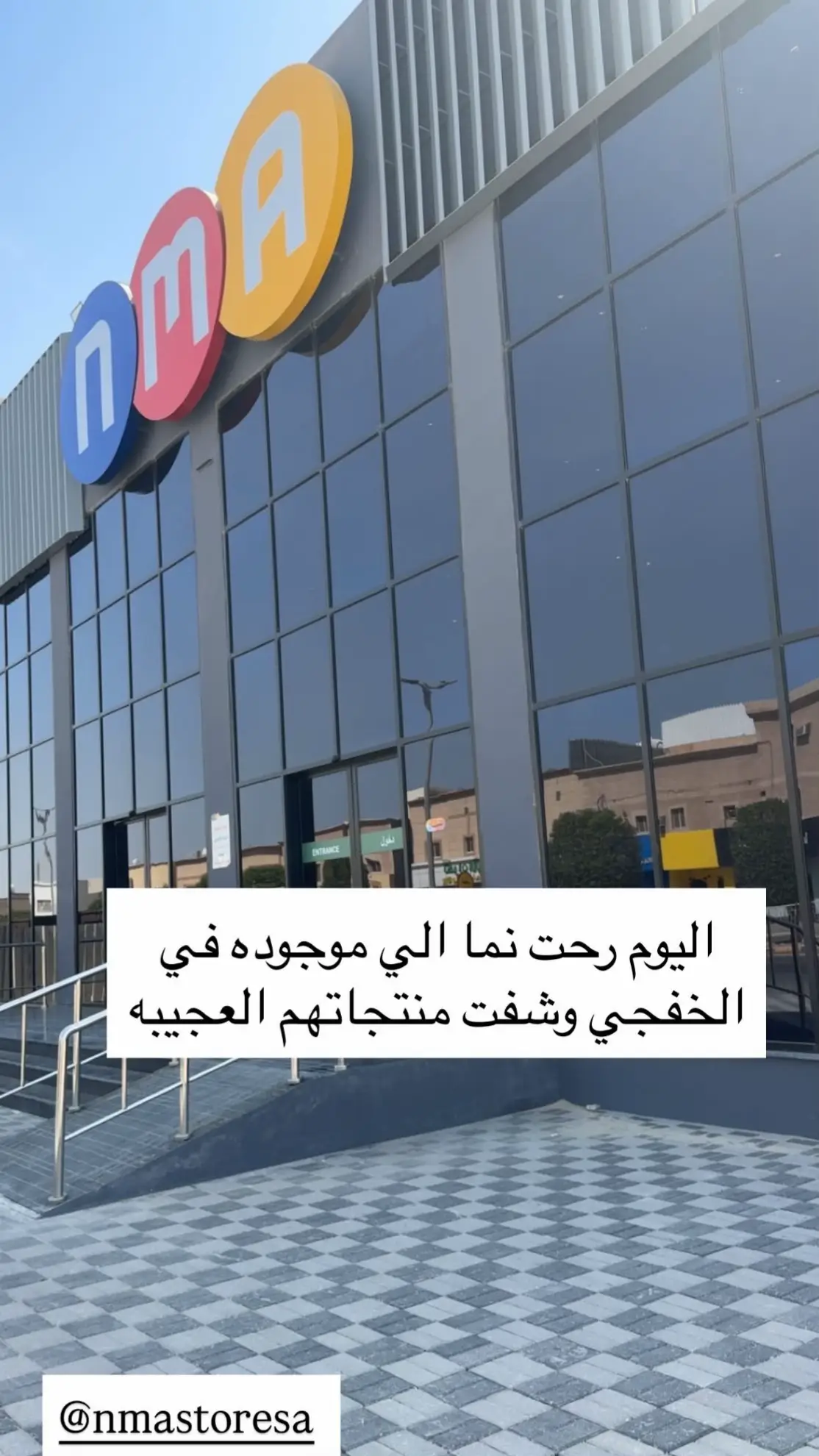 أكثر المحلات اللي أسعارهم معقولة وتناسب كل الميزانياتو ترتيبهم للمنتجات يخلي التجربة ممتعة، تحسين نفسك تتسوقين براحة دايم يجيبون منتجات جديدة ومواكبة للترند #makemefamous #explore #اكسبلور #الخفجي #نما #iherb #nam#عناية_بالبشرة #منتجات_ايهيرب #منتجات_كوريه_للبشره 