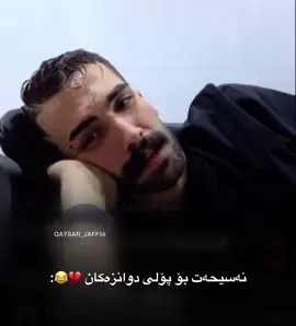 #qaysar #qaysuli #🖤 #لالە_مارف🖤 #قەیسولی #ligamx #kurdistan #😂😂😂 #😂 #acctive #ئیمتیحان #مەکتەب #پۆلی_دوانزە #دوانزە #قوتابی #هههههههههههههههههههههههههههههههههههههه 