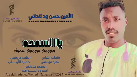 #جديد_2025الفنان الأمين حسن يا السمحه #سودانيز_تيك_توك_مشاهير_السودان #تصميمات_علاءالدين_ودالنواهيه 