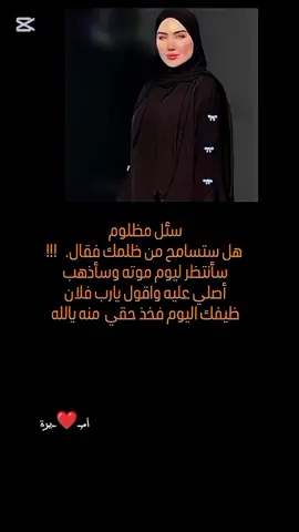 #CapCut نام مظلوم ولاتنام ظالم #👌  #كلام_من_القلب #🖤🥀🖤  #اقتباسات_عبارات_خواطر #🤍🦋 