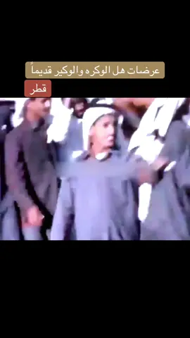 عرضات هل الوكره والوكير قديماً #قطر #السعودية_الكويت_قطر_البحرين_عمان_الامارات_العراق_اليمن_لبنان_مصر_السودان_ليبيا_تونس_الجزائر_فلسطين_الاردن_سوريا_المغرب 