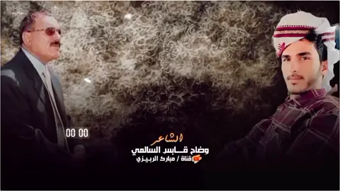 جديد الشاعر وضاح قابس السالمي « ايام عفاش يالوآلد معك عشره يكفيهم الراتب الخمسين بالزايد #قناة_مبارك_الربيزي 