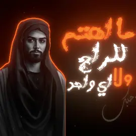 ماهتم للراح ولا اي واحد🏃‍♂️♥️#علي_الوائلي #مسلم_الوائلي313 #قصائد_حسينيه #محرم #اغاني_مسرعه💥 #مسرعه💥 #تصميم_فيديوهات🎶🎤🎬  @Ahmed Al-Jourani 