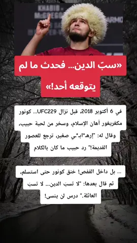«سبّ الدين… فحدث ما لم يتوقعه أحد!» #foryoupage #اكسبلورexplore #تاريخنا_العظيم⚡️📚 #fyp #قصة #قصة_حقيقية #المسلمين #قصة_واقعية #خبيب #حبيب_نورماغوميدوف 
