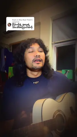 Replying to @May Myat Thwin #အမေ့ရဲ့သားအိမ်ပြေး #mozeph #guitar #cover 