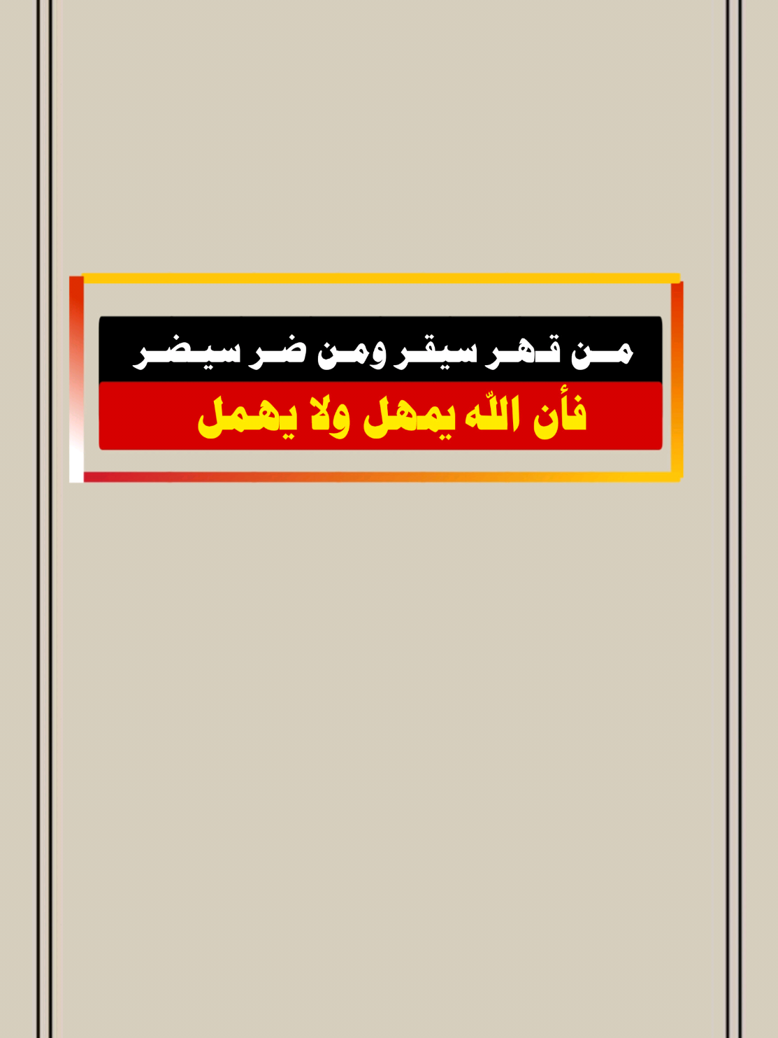 مــن قـهـر سيقـر ومـن ضـر سيـضـر أن الله يمهل ولا يهمل #أناشيد #نشيد #منشد #نشيدك #تصم #أناشيد دينية أناشيد أسلامية #آهات_اسلامية #اكسبلور #مصمم #تصميم #تصميمي #كرومات نشيدة کرومات_جاهزة_لتصميم #حالات #ستوري #تصميم_فيديوهات #اسطنبول #سوريا_تركيا_العراق_السعودية_الكويت #وليد_السناني #وليد_السناني_السعودية #داوود_الشريان الثامنة #مصمم #اكسبلور 