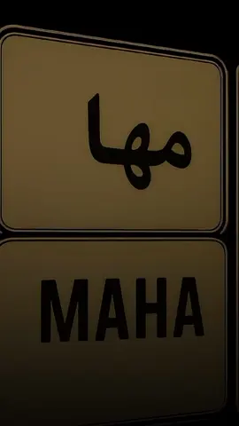 #لو_يقولوا_انتي_حلوه #انتي_قولي_مافي_زيي #انتي_حلوة #رابح_صقر #تصميمي #تصميم #اسم #مها #ترند_الاسماء #لوحة_سيارة #ترند_الحروف #ti #foryou #flyp #viral #مالي_خلق_احط_هاشتاقات #fyp #متابعة_قلب_تعليق_مشاركة #اكسبلور #للتصاميم #برنامج #شات_جي_بي_تي  #CapCut 