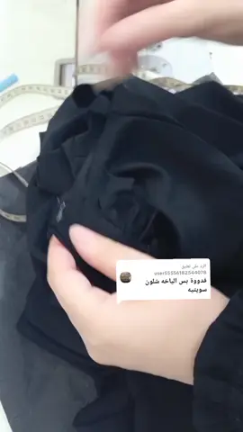 الرد على @user55556182544078 #خياطة_وتفصيل #مشاهير_تيك_توك #مابيه_حيل_اخلي_هاشتاكات🗿💔اكسبلور_تيك_ #شعب_الصيني_ماله_حل😂😂 #شعب_الصيني_ماله_حل😂😂 #شعب_الصيني_ماله_حل😂😂 #شعب_الصيني_ماله_حل😂😂 #شعب_الصيني_ماله_حل😂😂 