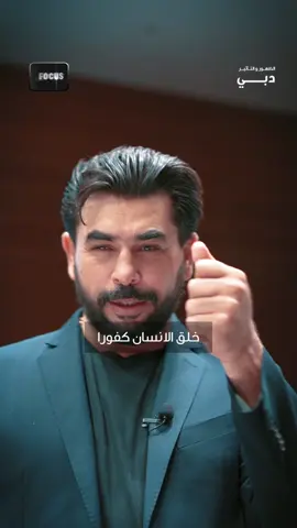 وجه من وجوه خلقك في طبيعتك وسلوكك أنك كافر، كافر بنفسك بنعمك  بقدرة روحك بقدرة جسدك بقدرة عقلك  وفي هذا توجيه وتحذير إلى ان تكون شكورا حمودا ممتنا قنوعا.  #الإنسانُ_كفورا #خلق_الإنسان_كفورا #قتورا #ناكر_الخير #ناكر_نفسه #القناعة_كنزٌ_لا_يَفنى #سر_الإمتنان #سر_القناعة #سر_الحمد #السمو_البشري #عمار_شهاب #الظهور_والتأثير 