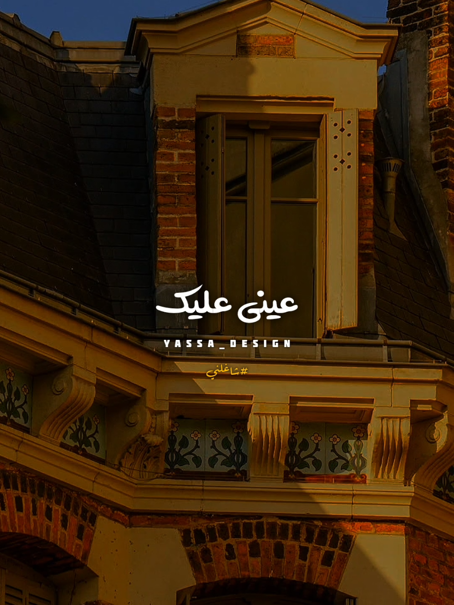 عيني عليڪ..!؟ #اغاني #yassa_design #يسى_العالمي #اليسا #شاغلني 