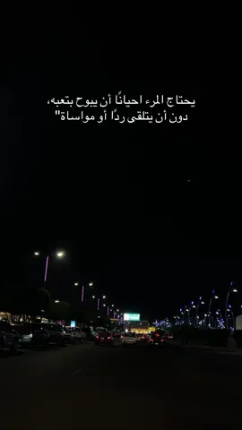 يحتاج المرء احيانًا أن يبوح بتعبه، دون أن يتلقى ردًا أو مواساة