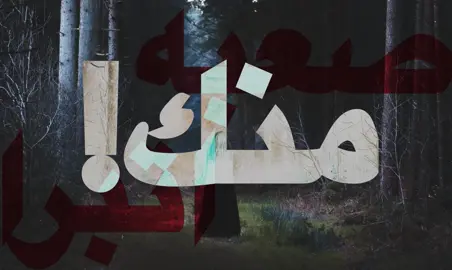 صعبه اتبرا منك !#اغاني #foryoupage #fouryou #loveyou #viralvideo #4u 