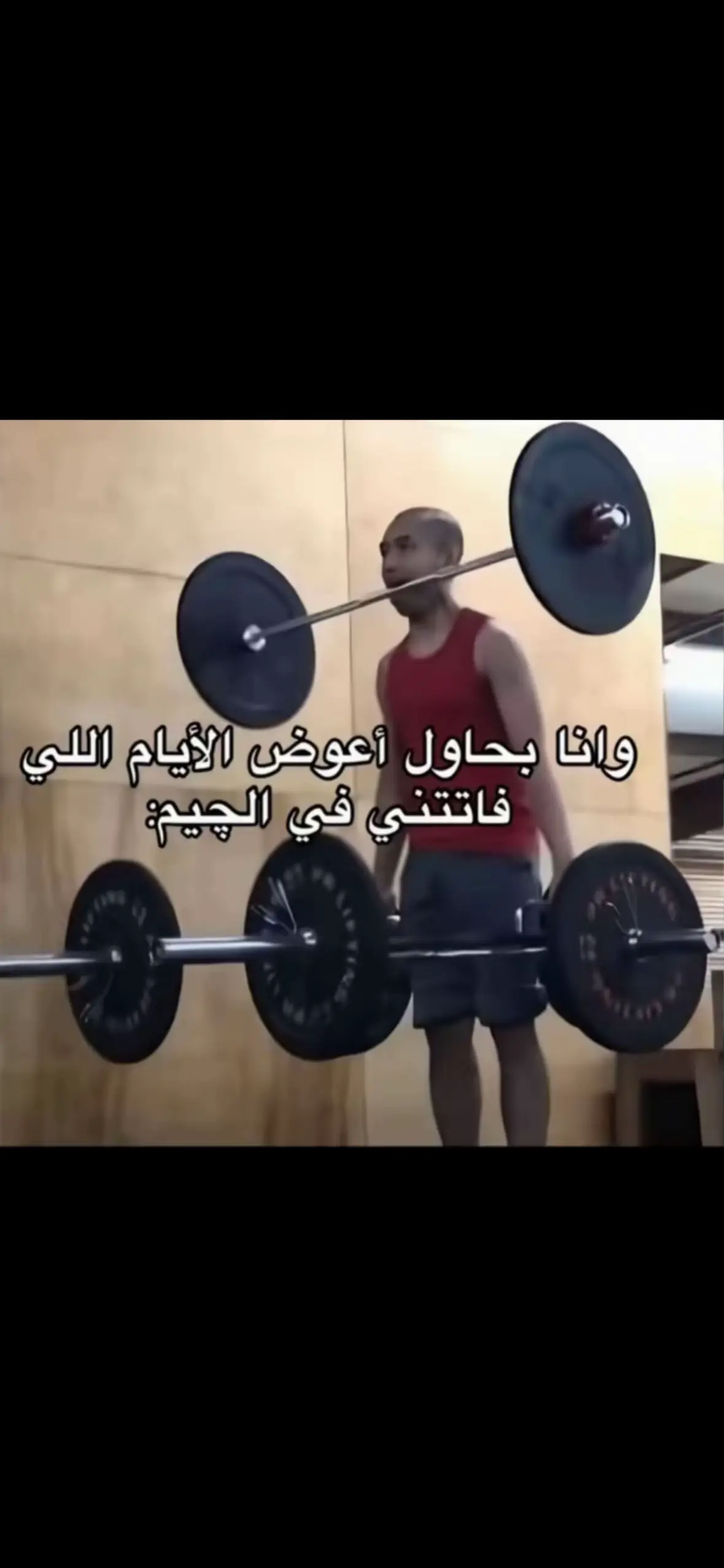 #gym #fypシ #عشوايات #اكسبلور #معضال #عشوائيات_نادي #عشوائيات_معضال #نادي #ملصقات 