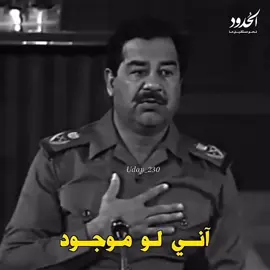 انـي لـو مـوجـود ☠️🎖️#صدام_حسين⚜️ #القيادة_الصدامية_المتحده🦅 #القيادة_اخو_هدلة #الله_اكبر #الجمهورية_الصدامية #fyp 