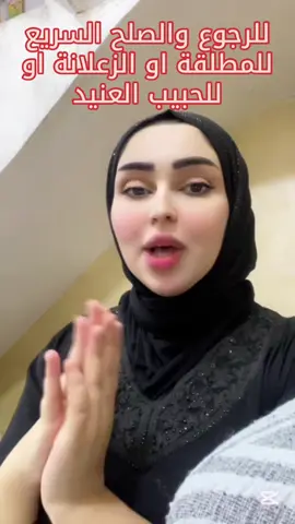 للرجوع والجلب السريع للزوج او الحبيب