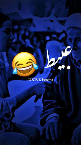 عيش عبيط تفهم الخويط 🤣| اعادت نشر محظ! #ترند #تيك_توك #بنما #تصميم_فيديوهات🎶🎤🎬 #الشعب_الصيني_ماله_حل😂😂 #الذكاء_الاصطناعي #المغرب🇲🇦تونس🇹🇳الجزائر🇩🇿 #ليبيا🇱🇾 #دويتو #متابعه #مالي_خلق_احط_هاشتاقات  @بـنماَ | banma 🖤🥷.  @بـنماَ | banma 🖤🥷. #fyp #foryoupage #funny #fypシ゚ #greenscreen #tiktokindia #tik_tok #pourtoi #video #VoiceEffects #tiktokindia 