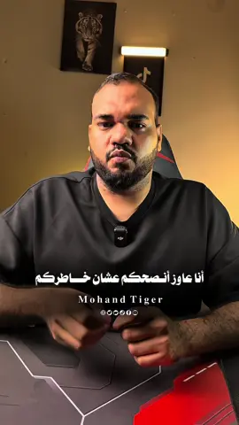 عاوز انصحكم عشان خاطركم #مهند_تايقر  