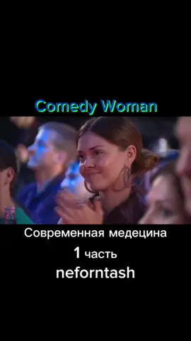 Продолжение в плейлисте👇 #рекомендации #fyp #fypシ  #comedywoman #rek #рек #юмор #смешно #recomendation #recommendations #nefornyash 