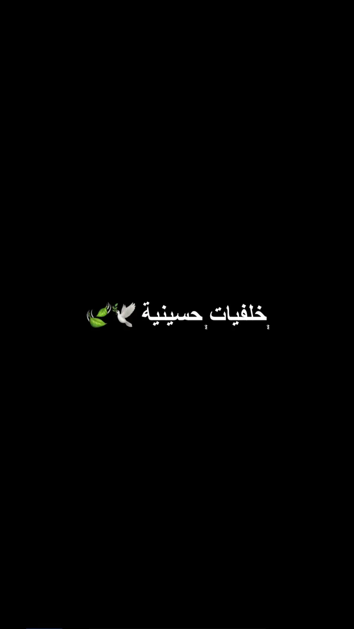 #خلفيات #خلفيات_سوداء🖤💫 #عاشوراء #ياحسين #محرم #قناتي_تليجرام_بالبايو💕🦋 