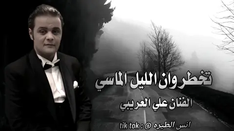 #اغاني_ليبية #تخطر_وان_الليل_الماسي #علي_العريبي #مرسكاوي_ليبي #متابعه_ولايك_واكسبلور #الفن_الشعبي #🎹🎹🎸🎶🎵🎼🎼🎧🎺🎙 #بنغازي_ليبيا🇱🇾 #تصميم_فيديوهات🎶🎤🎬 #اغاني_حزينه #Sing_Oldies #حب #تيك_توك #المصمم_انس_الطيره #استماع_طيب_للجميع💔🔥 
