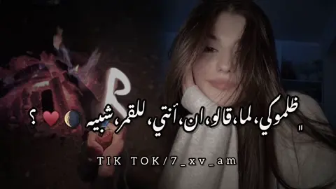 جزء 46 | ضلموكي لما قالو ان أنتي للقمر شبيه🌖❤️.#تصميم_فيديوهات🎶🎤🎬#شعر#اغاني#مرسكاوي_الفن_الليبي