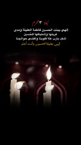 اللهم بـ عليلة الحُسين فاطمة وأنت أعلم ..💔. . . . . . . . . . ... . . . . . . . . . . . . . ... . . . . .#٣محرم_يوم_فاطمه_العليله_عليها_السلام #عظم_الله_اجورنا_واجوركم #عظم_الله_اجورنا_واجوركم_بهذا_المصاب #استشهاد_فاطمة_العليله #فاطمة_العليلة #السلام_على_الحسين_و_على_اصحاب_الحسين #السلام_عليك_يااباعبد_الله_الحسين🥺💔 #شهر_محرم #عاشوراء #محرم_الحرام #yfpシ #tiktok #capcut 