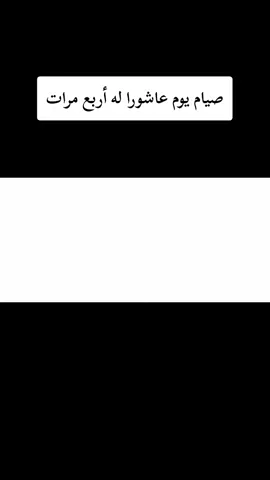 صيام يوم عاشورا له أربع مرات #ابن_عثيمين_رحمه_الله  #الكتاب_والسنة_بفهم_سلف_الأمة #الشيخ_ابن_باز_رحمه_الله #الشيخ_ابن_عثيمين_رحمه_الله #العلامة_صالح_الفوزان_حفظة_الله #الإمام_مقبل_الوادعي_رحمه_الله #الشيخ_صالح_اللحيدان_رحمه_الله #الشيخ_محمد_بن_رمزان_الهاجري_حفظه_الله  #الشيخ_محمد_بن_غيث_حفظه_الله #الشيخ_فلاح_مندكار_رحمه_الله #الشيخ_محمد_سعيد_رسلان_حفظه_الله #السلف_الصالح #السنة #أهل_السنة_والجماعة #ابن_عثيمين #ابن_باز #الشيخ_محمد_أمان_الجامي_رحمه_الله #محمد_بن_عبدالوهاب #ابن_تيمية #شيخ_الإسلام_ابن_تيمية_رحمه_الله #ابن_القيم #ابن_رجب_الحنبلي #الشيخ_إبراهيم_المحيميد_حفظه_الله  #الشيخ_سليمان_الرحيلي_حفظه_الله  #الفرقة_الناجية #التوحيد #التوحيد_أولاً #التوحيد_حق_الله_على_العباد #الصلاة #الزكاة #الصيام #الحج #التوبة_والرجوع_الى_الله #الزوجة_الصالحة #الرزق #الموت #القبر #القبر_أول_منازل_الاخرة #النار #الجنة #الفردوس#الفردوس_الأعلى #نصيحة #موعظة #عبرة #الإسلام #الإسلام_دين_الحق #الدين_الحق #التوحيد_والسنة  #على_خطى_السلف_الصالح  #سليمان_الرحيلي #الشيخ_سليمان_الرحيلي  #منهج_أهل_السنة_والجماعة #القرآن_الكريم #صحيح_البخاري #طالب_علم_سلفي 