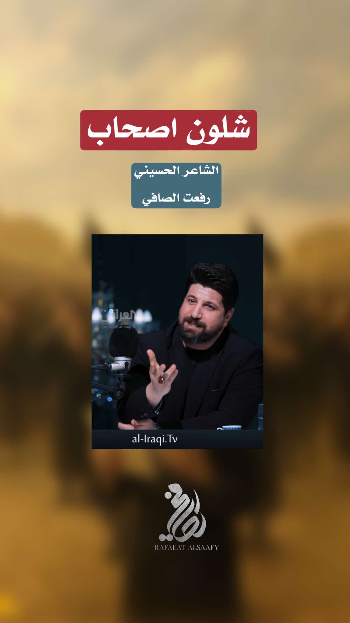 صديقي الحسيني افتخر بك  #رفعت_الصافي  #الحسين_ثورة_خالده #عاشوراء_الحسين_محرم_الحرام  #الشيعة_اسياد_العالم  #ترند 