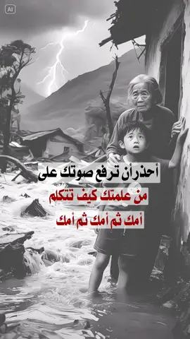 #امك_ثم_امك_ثم_امكك #عبارات_جميلة_وقويه😉🖤 #تصميم_فيديوهات🎶🎤🎬 