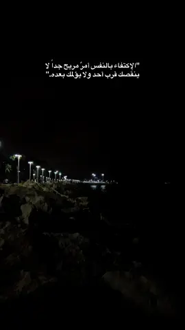 الاكتفاء بالنفس امر مريح جداً 🖤 #اقتباسات #خواطر #عبارات #وحدة #يمكن_دا_مش_مكاني #راحة_نفسيه #ليل #بحر #fyp #foryou 