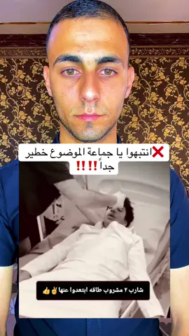 خطر مشروبات الطاقة علي اعضاء جسمك❌ ومدي خطورتها علي حياتك👌