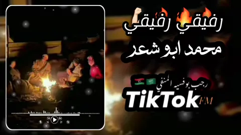 رفيقي رفيقي 🔥💪🏻 محمد ابو شعر  تفعلكم نستمر 🔥👌🏻🎧 #رفيقي_رفيقي #محمد_ابوشعر  #احلا_رفقه #رفقه_عله_موت #محمد_ابوشعر  #اغاني_ليبية #مرحبا_وسلامات_يااهلي_وقافات  #اغاني_ليبية🇱🇾 #بدومصر #اغاني_بدويه #تصميم_فيديوهات🎶🎤🎬 #تصميمي #اكسبلور #اغاني #المفضل #اغاني_بدويه #رجب_بوفسيه_لمنفي_🇱🇾🇸🇦  #اغاني_كامله #fypシ゚  #video  #ليبيا_طرابلس_مصر_تونس_المغرب_الخليج #بدو_سيناء #بدو_سيناء_بدو_مصر_بدو_مطروح_ترابين_البرث  #طبرق_ليبيا_وبنغازي_و_طرابلس_في_القلب #تفاعلكم 
