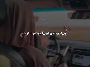 بڕوام وانەبوو تۆ زوڵم بکەیت لێم🙂‍↔️!#xatun_heva #islam #foryou #foryou #fypシ #foryoupage #fypシ゚viral #fy #tiktok #سبحان_الله_وبحمده_سبحان_الله_العظيم 