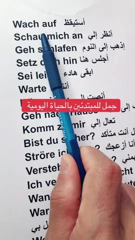 جمل للمبتدئين باللغة الألمانية للحياة اليومية                          #تعلم_اللغة_الالمانية #تعلم_اللغات #المانيا #تعلم_اللغة_الالمانية_بسرعة #تعلم_اللغة_الالمانية_من_الصفر #تعلم_اللغة_الالمانية_من_الصفر #اللغة_الالمانية #تعلم_اللغة_الالمانية_مع_ابو_عمر #ترند_تيك_توك #ترند #مشاهدات_تيك_توك #تعليم #deutschlernen #lernendeutsch #deutschland #germany #deutschkurs #deutschlernen_mit_abu_omar #fyp #fürdich #trends 