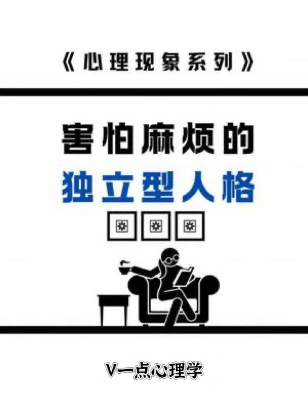 害怕麻烦的独立型人格 ##心理学##内心世界##性格分析##自我意识##人生百态##自我提升##情绪##爱自己