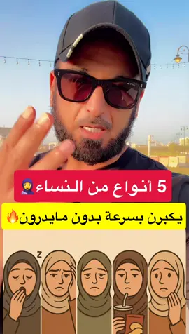 ٥ انواع من النساء يكبرن بسرعه#رياضة #صحة #صحه_وعافيه #صحة_عامة #tiktok #fyp #مشاهدات100k🔥 #fordeal #رياضيين 