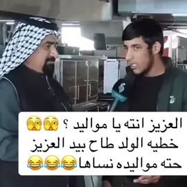 #الشعب_الصيني_ماله_حل😂😂 #متابعه_ولايك_واكسبلور_احبكم #foryou #fyp #متابعة #العراق #بغداد #العزيز #انته #يا #مواليد #؟ #خطيه الولد طاح بيد العزيز حته مواليده نساها #😂😂😂 