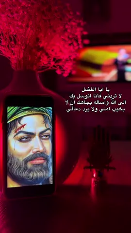 ياابالفضل 💔#ياابا_الفضل_العباس #ياعباس #يابوفاضل #الامام_العباس #العباس #ياعباس_دخيلك_تسمعني_وادري_ماتخيبني #fyp #محرم 