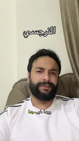النرجسي.. احجز جلستك معايا اللينك في البايو واسأل عن كورس التعافي من النرجسي 