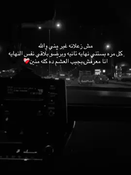 بجيب العشم ده كله منين!!❤️‍🩹