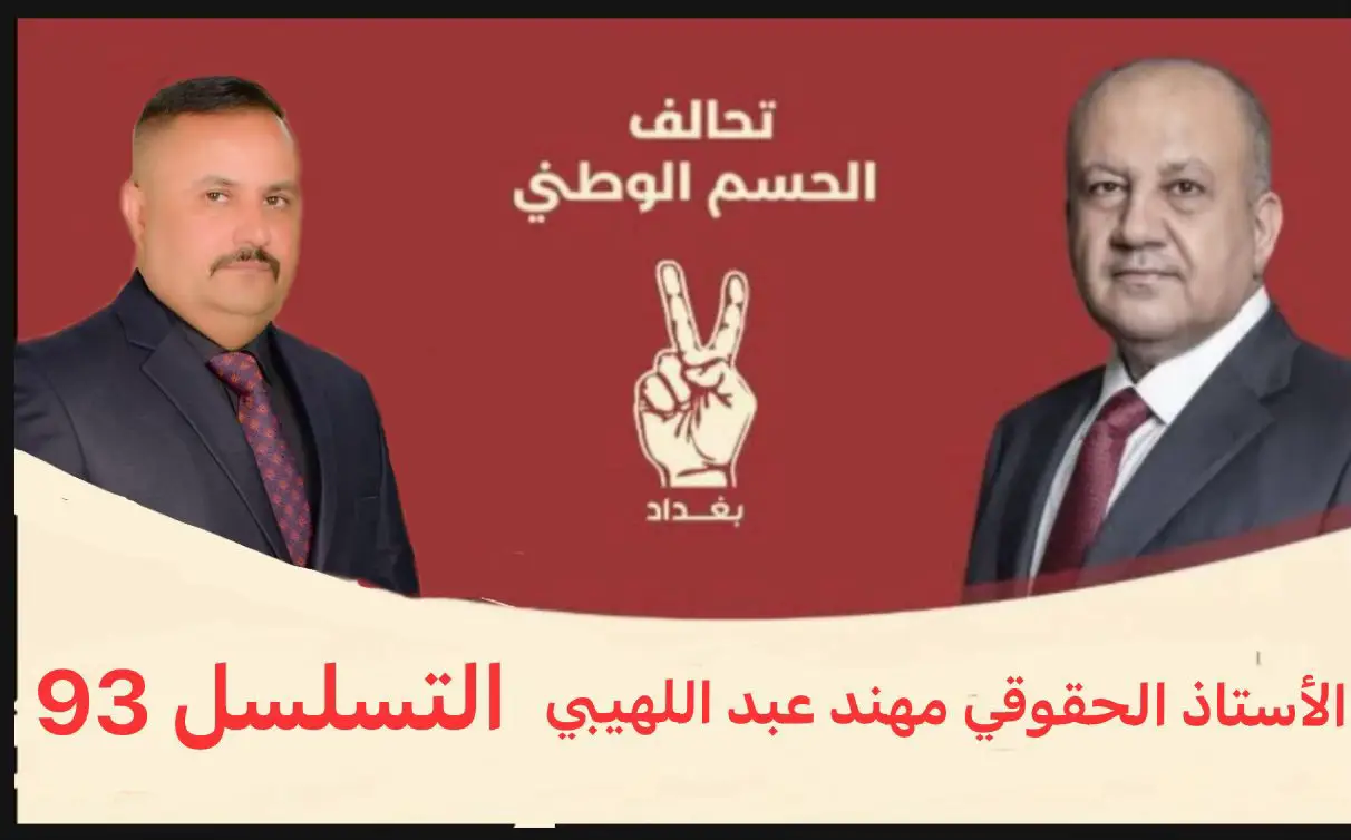 عضو تحالف الحسم الوطني الأستاذ الحقوقي مهند اللهيبي 