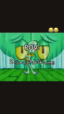 يجيب تفاعل انزل جزء2 😂😂  أغاني شعبيه بي الكرتون😂😂 #العشب_الصيني_ماله_حل😂 #ليبيا🇱🇾 #مضحك 