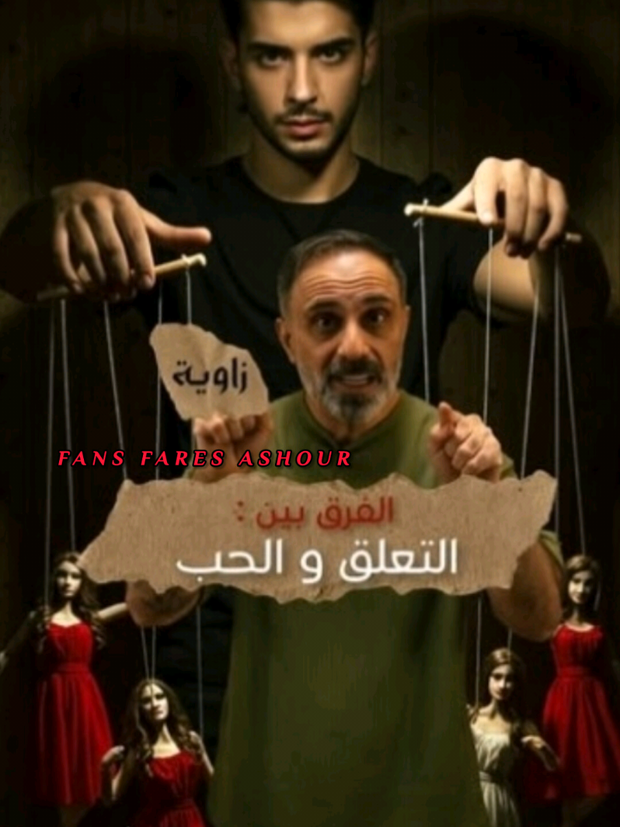 تقدرون تميزون بين التعلق والحب ... شنو الفرق بينهم #قصة_جديدة #قصة #قصه #جريمة #جريمه #قصص #قصص_واقعيه #قصص_حقيقية #فانز_فارس_عاشور #فارس_عاشور #لايك #متابعة #ريلز #تك_توك #اكسبلور #قصة_حقيقية #قصة_واقعية #Fares_Ashour #Fares_Ashour_fans #Stories #Story #Crime #Real_stories #True_stories #TikTok #Reels #Like #follow_reels_my_design #fans_fares_ashour 
